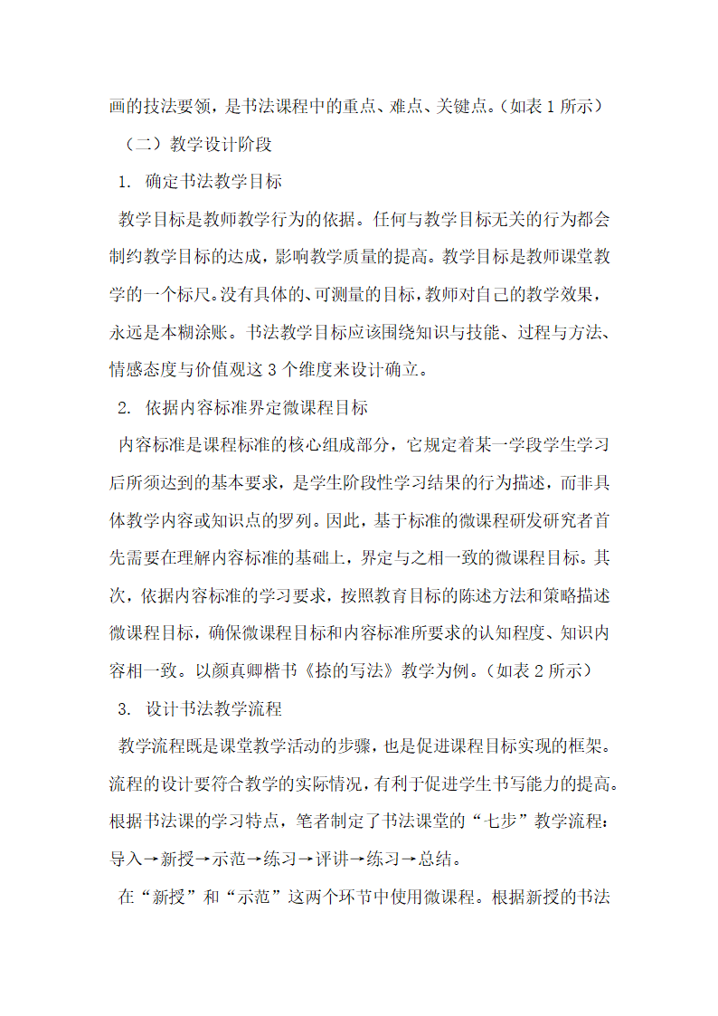 基于小学书法教学的微课程开发.docx第4页