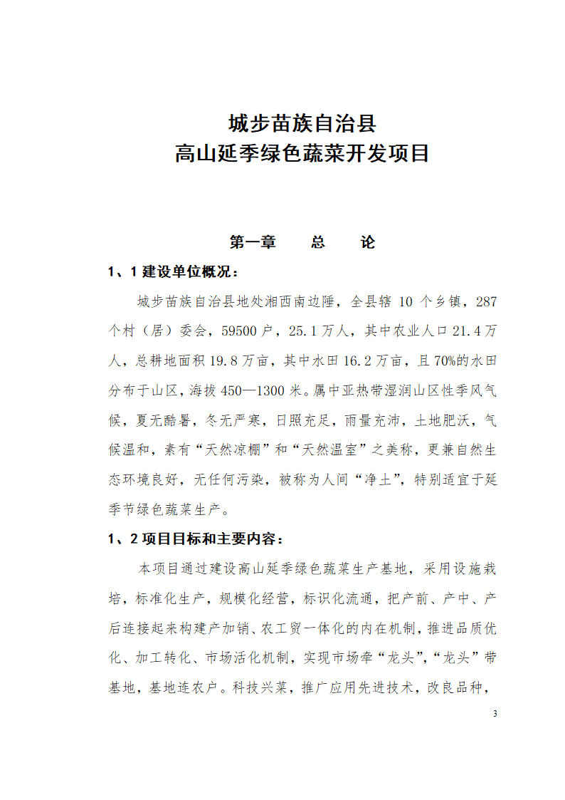 城步苗族自治县高山延季绿色蔬菜开发.doc第3页