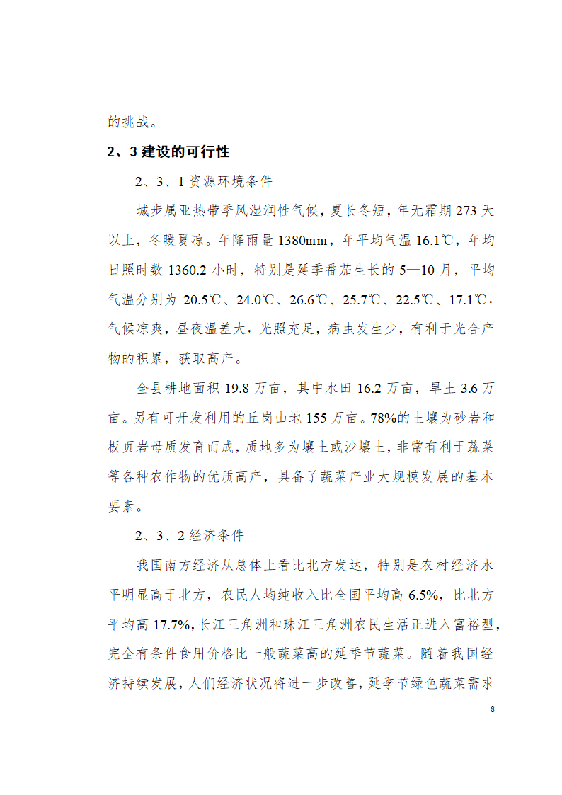 城步苗族自治县高山延季绿色蔬菜开发.doc第8页