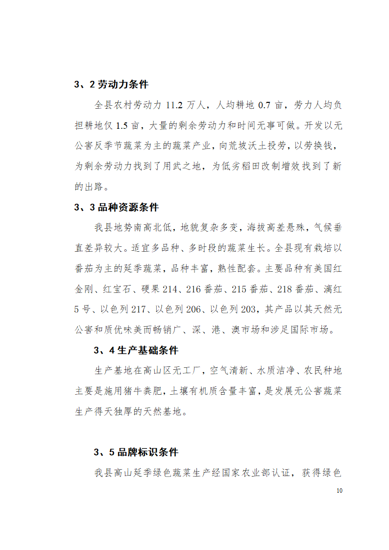 城步苗族自治县高山延季绿色蔬菜开发.doc第10页