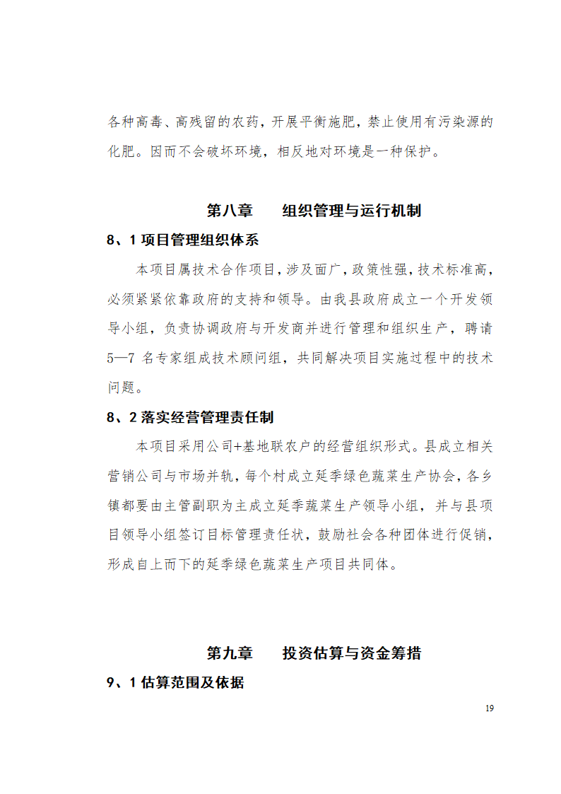 城步苗族自治县高山延季绿色蔬菜开发.doc第19页