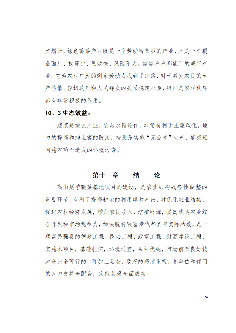 城步苗族自治县高山延季绿色蔬菜开发.doc第24页