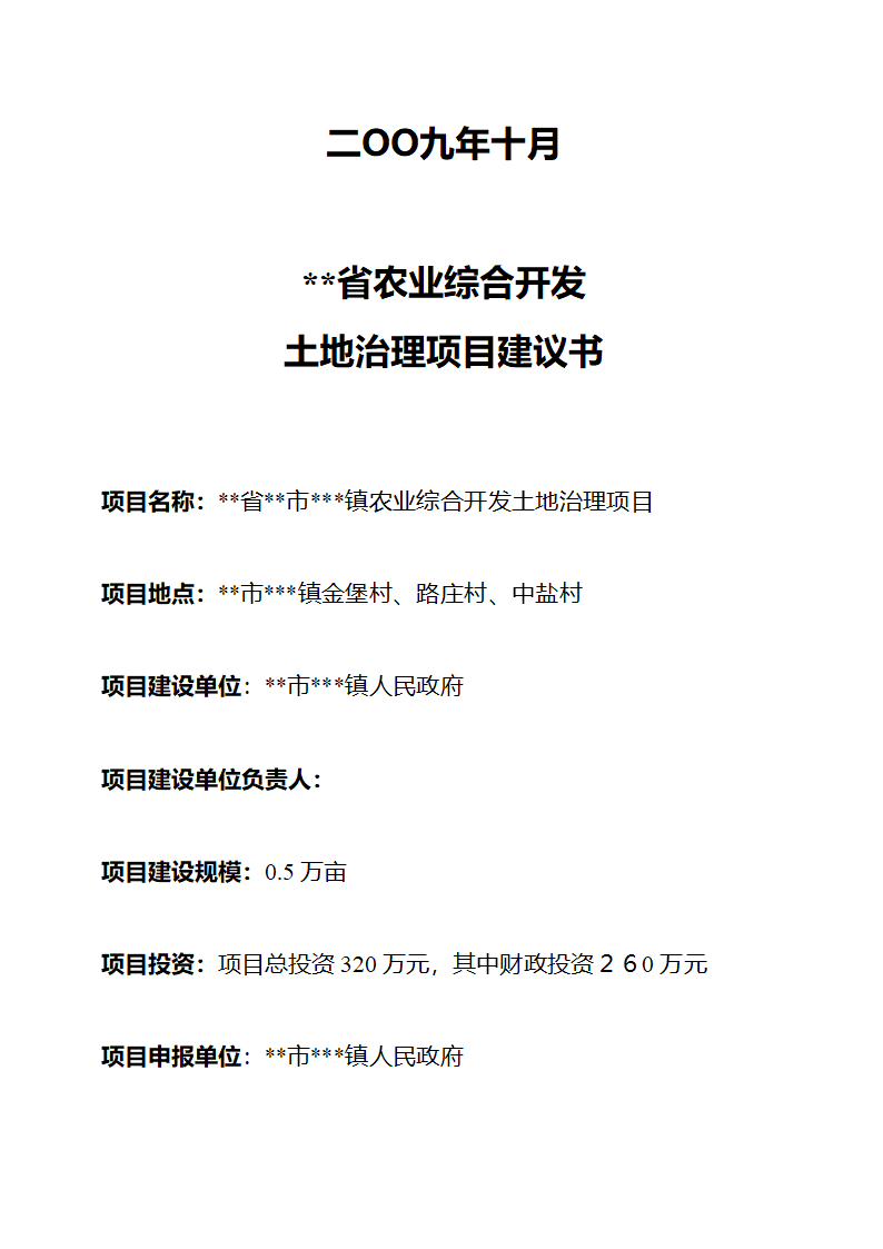 农业综合开发土地治理项目项目建议书.doc第2页