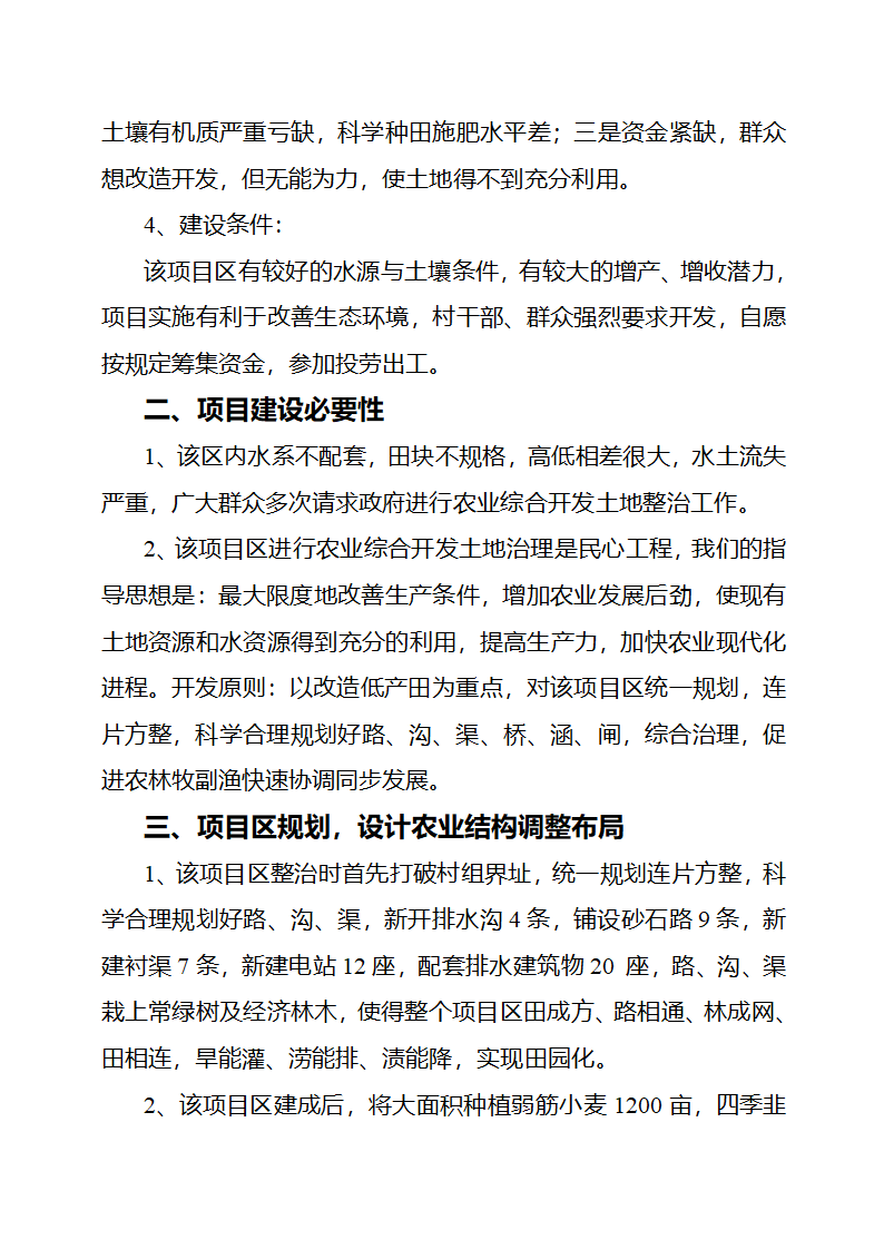 农业综合开发土地治理项目项目建议书.doc第4页