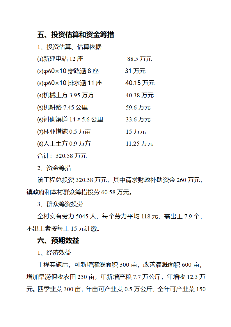 农业综合开发土地治理项目项目建议书.doc第6页