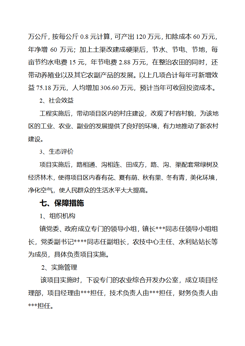 农业综合开发土地治理项目项目建议书.doc第7页