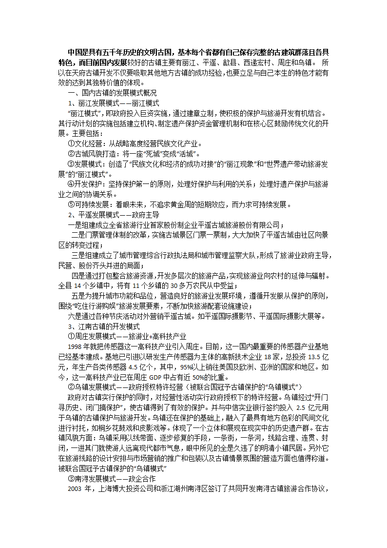 国内外古镇开发模式比较word格式.docx