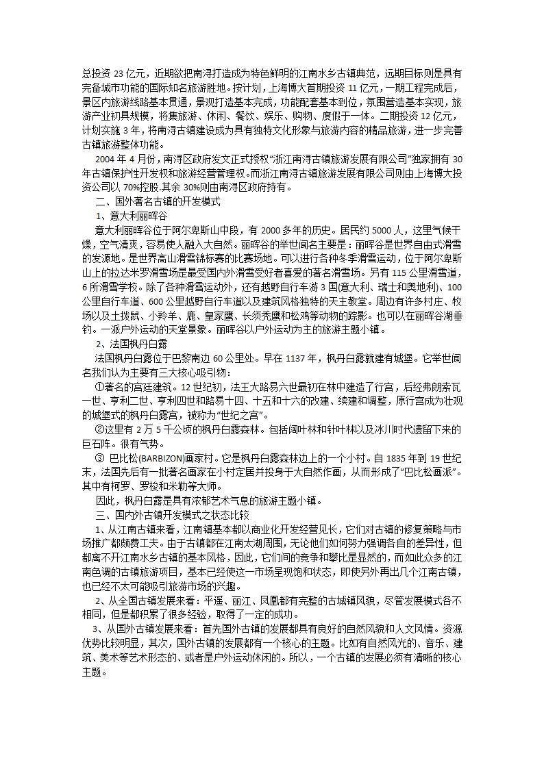 国内外古镇开发模式比较word格式.docx第2页