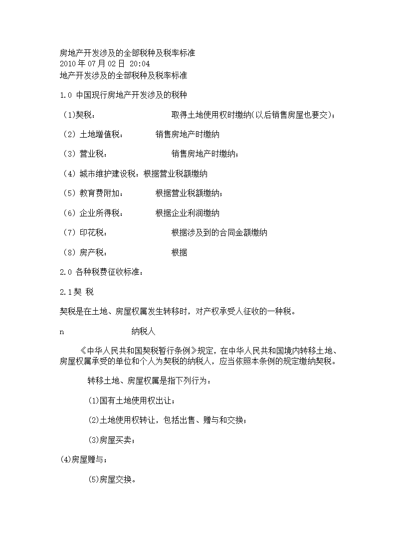 房地产开发涉及的全部税种及税率标准.doc