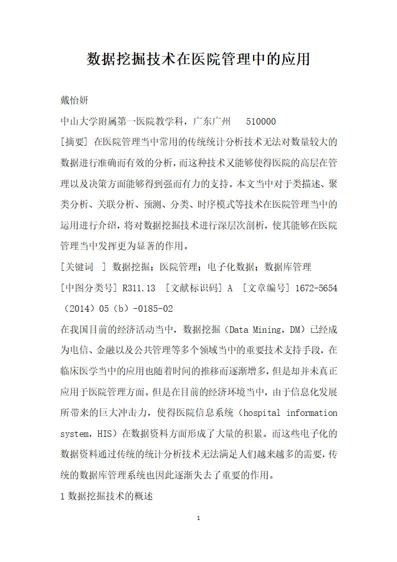 数据挖掘技术在医院管理中的应用.docx第1页