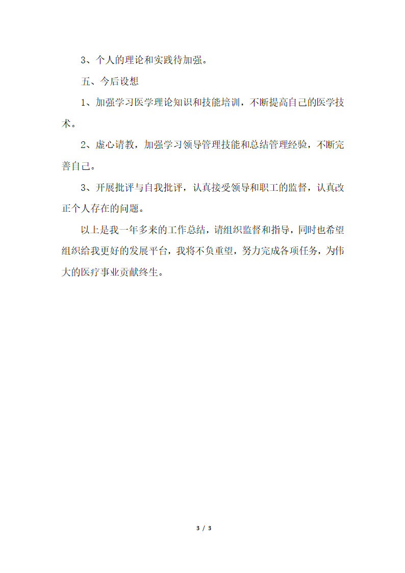 2018年医院年度考核个人总结模板.docx第3页