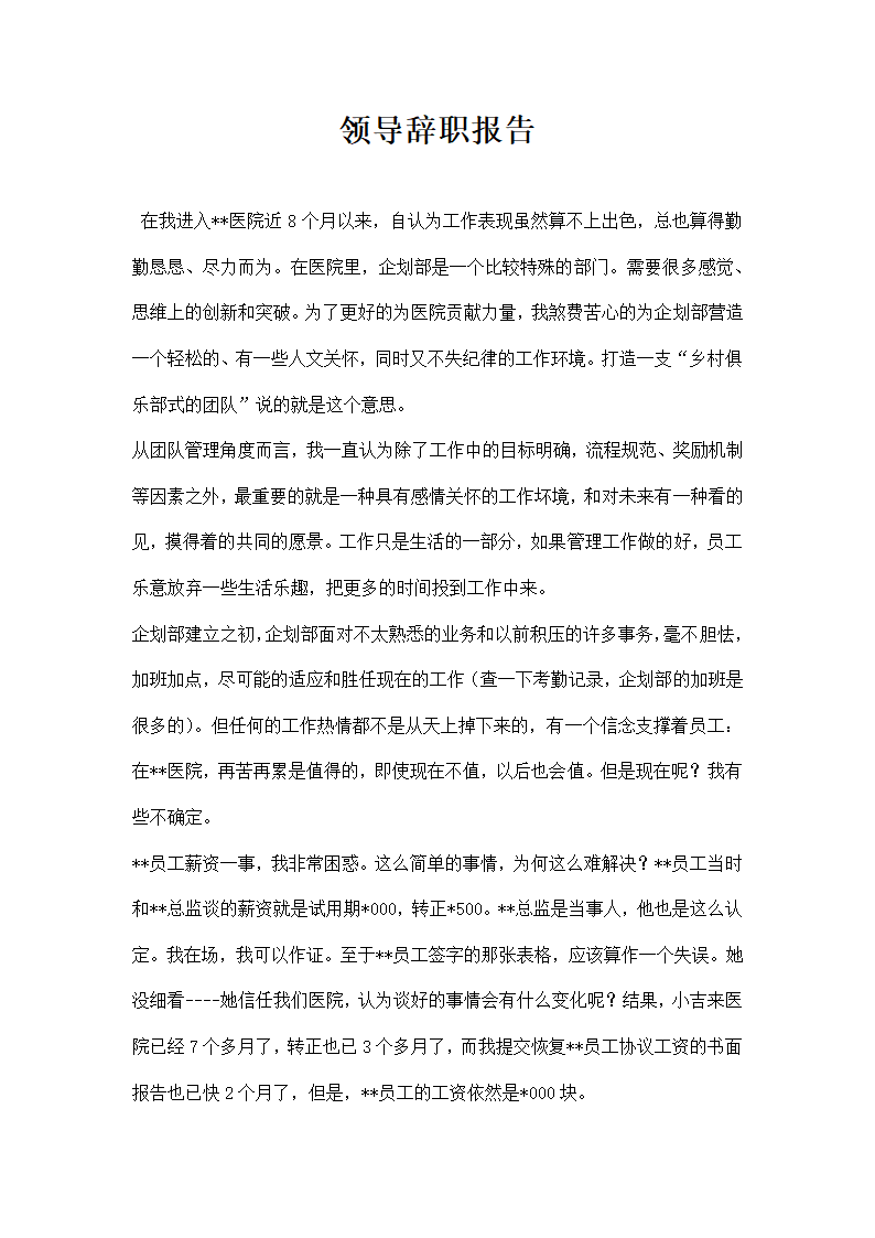 医院领导辞职报告.docx