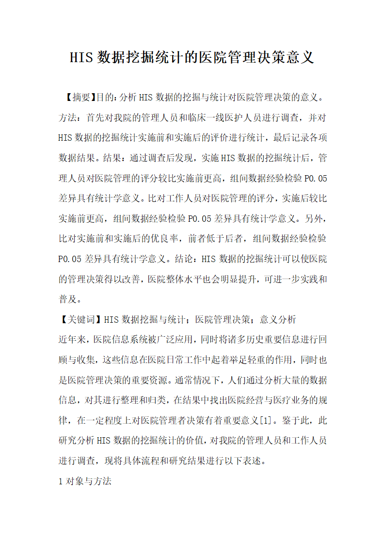 HIS数据挖掘统计的医院管理决策意义.docx