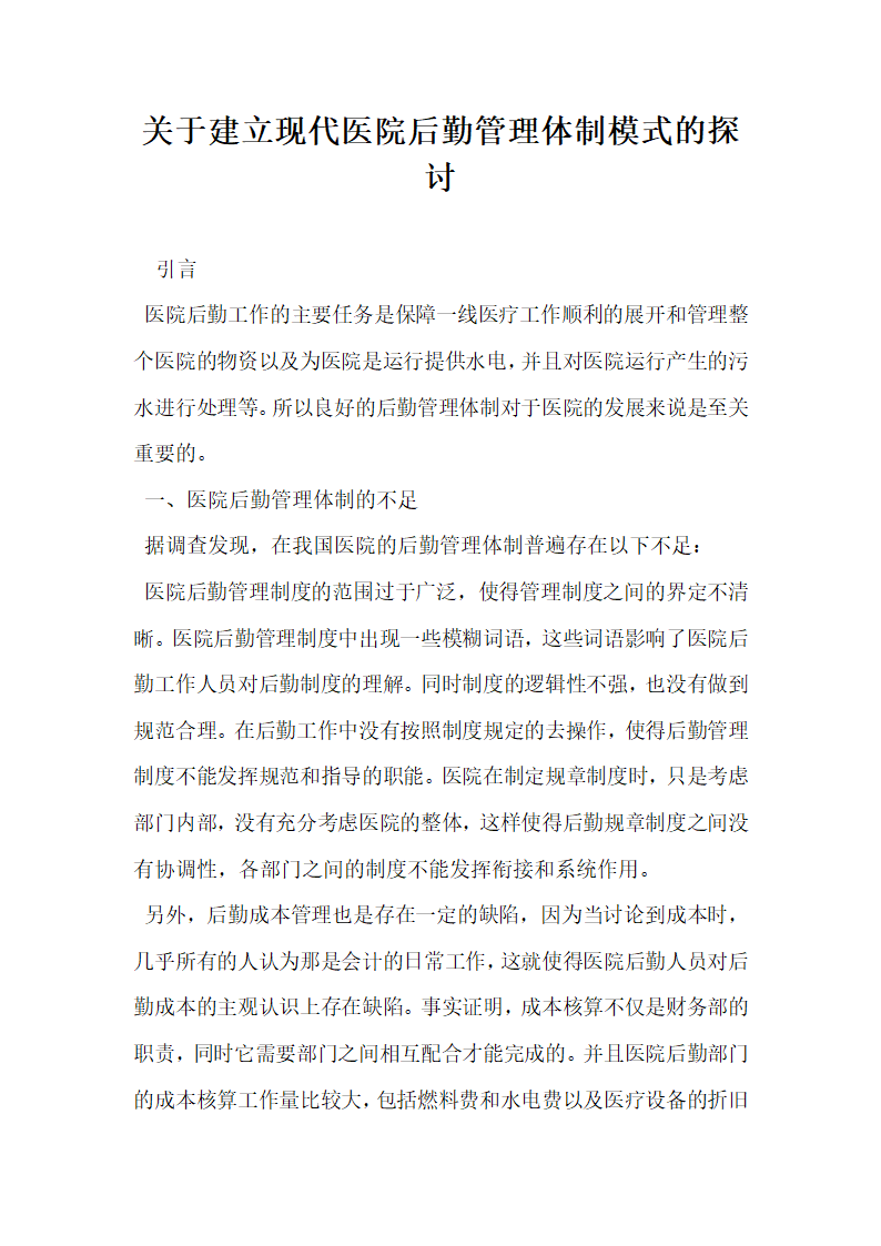 关于建立现代医院后勤管理体制模式的探讨.docx