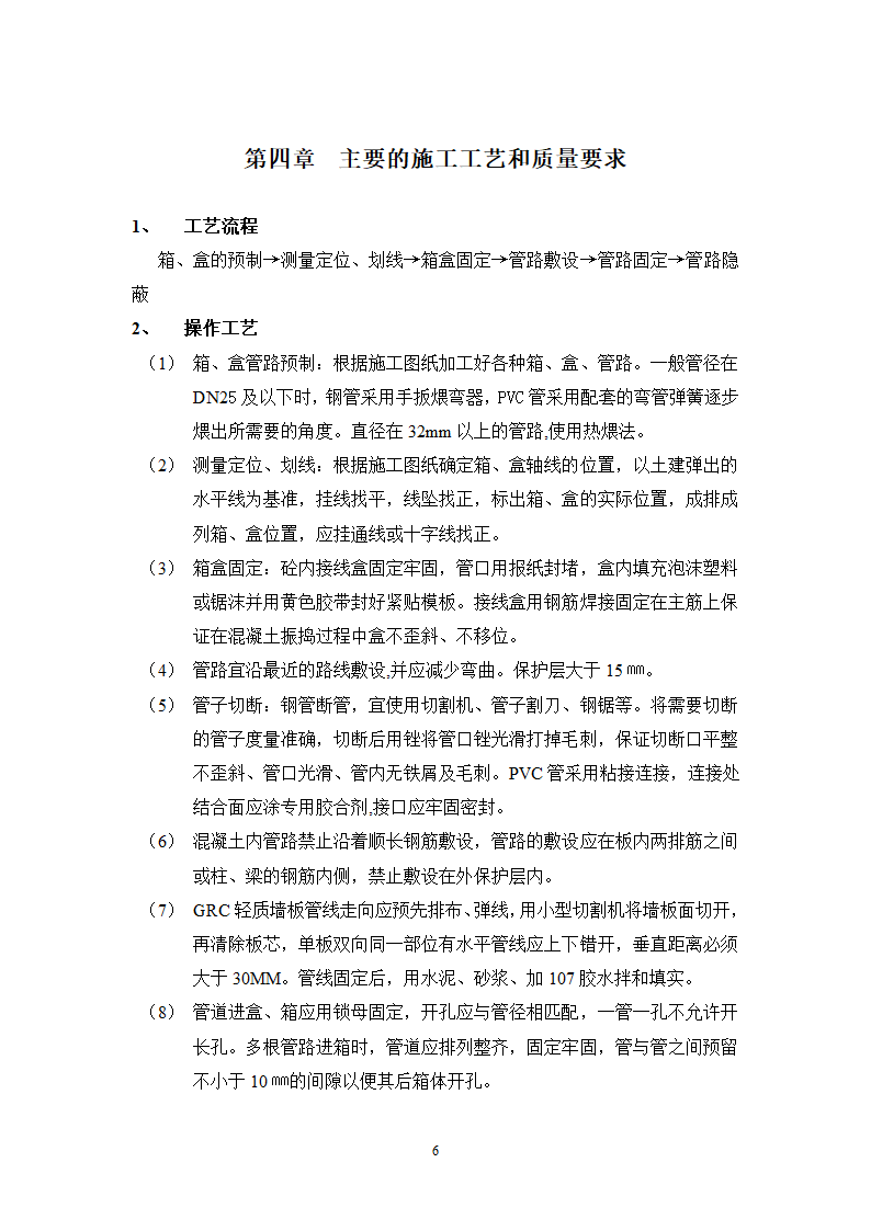 某医院高层病房楼电气配管安装施工方案.doc第7页