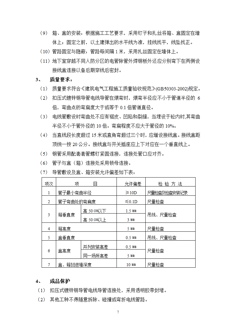 某医院高层病房楼电气配管安装施工方案.doc第8页