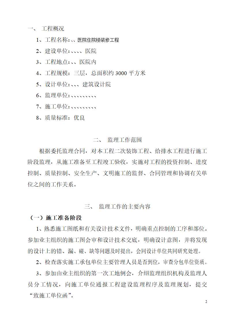 医院装修工程监理规划-项目质量计划审批表.doc第3页