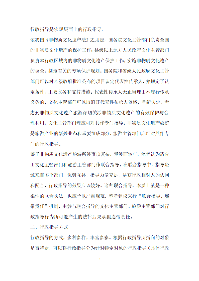 浅谈我国非物质文化遗产旅游的行政指导.docx第3页