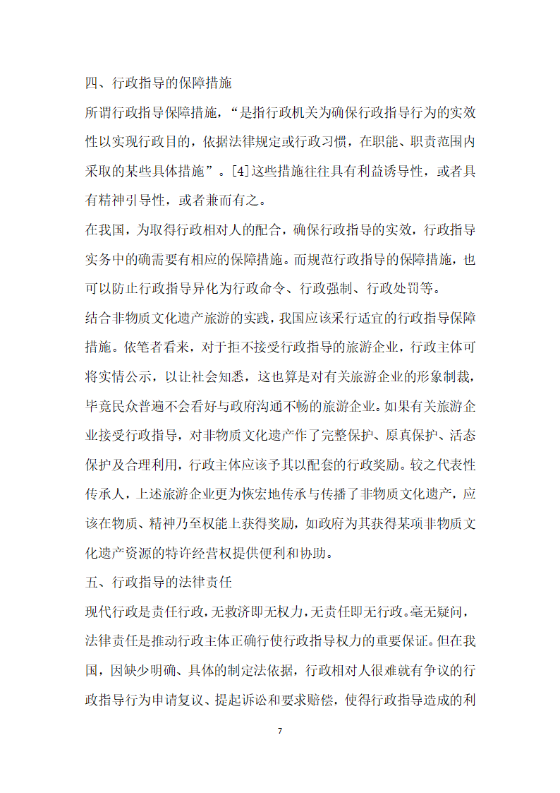 浅谈我国非物质文化遗产旅游的行政指导.docx第7页