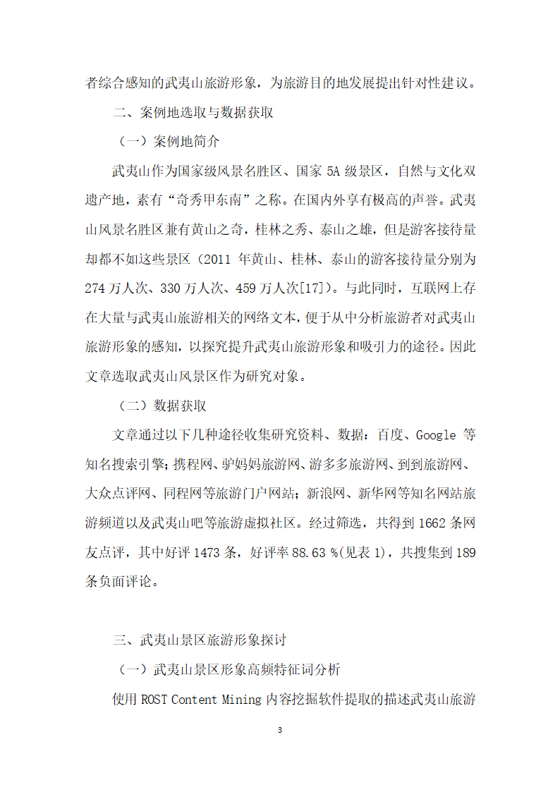 利用网络文本分析武夷山景区旅游形象的研究.docx第3页