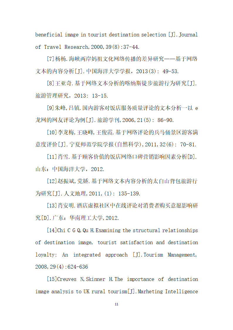 利用网络文本分析武夷山景区旅游形象的研究.docx第11页