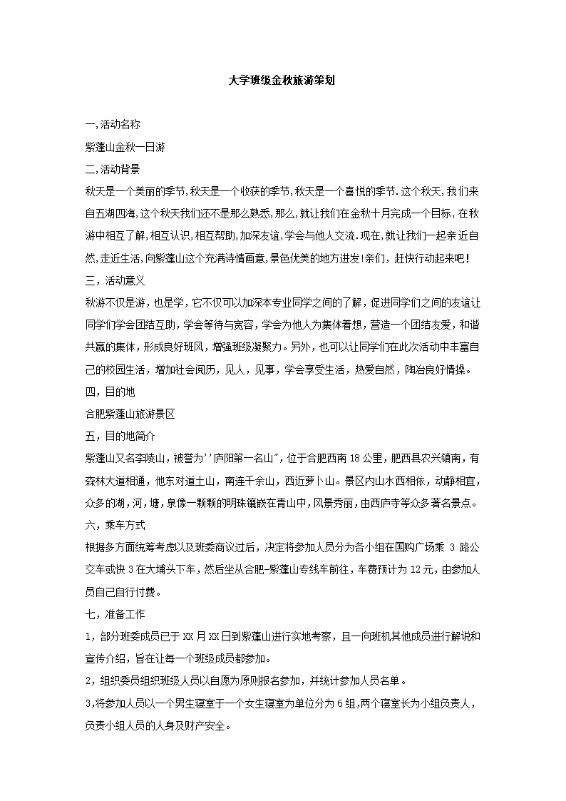 大学班级金秋旅游策划.docx第2页