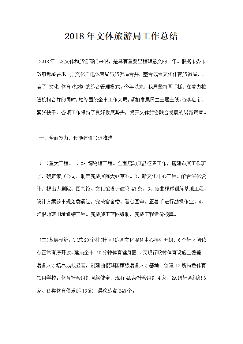 文体旅游局工作总结.docx