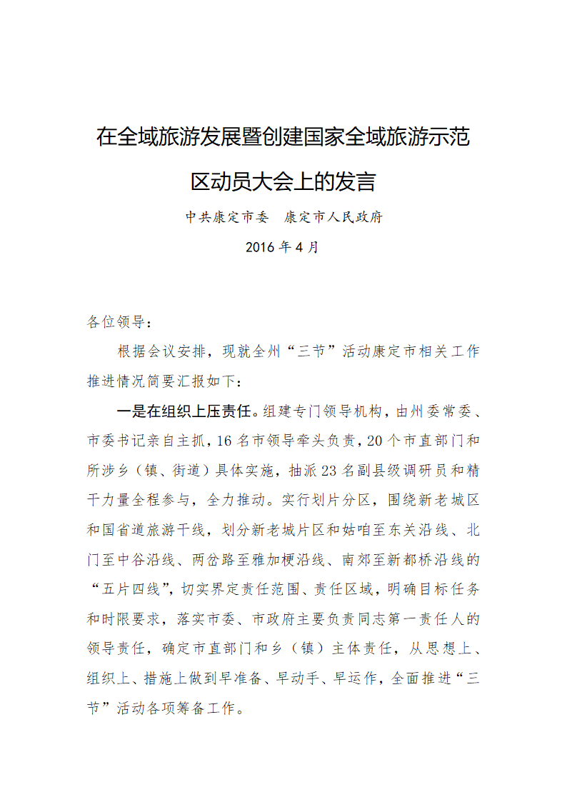 在全域旅游发展暨创建国家全域旅游示范区动员大会上的发言.doc