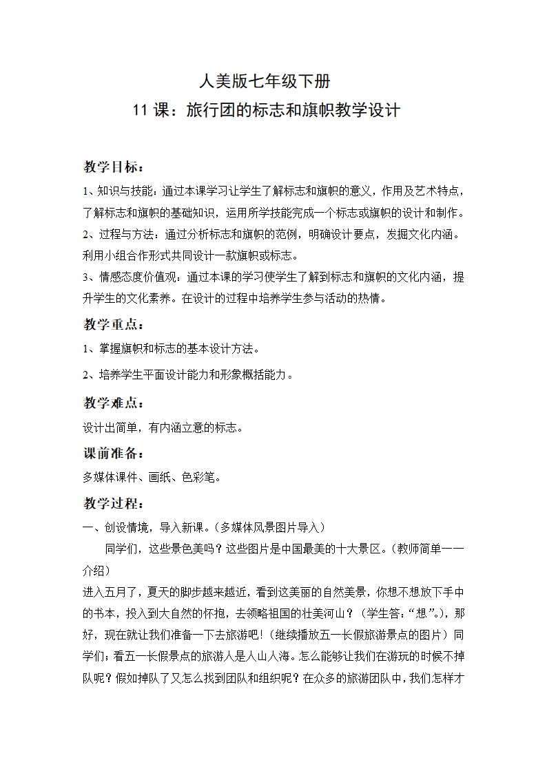 人美版七年级美术下册《旅行团的标志和旗帜（辽宁）》教学设计.doc