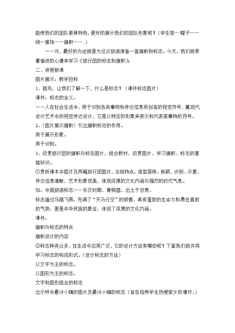 人美版七年级美术下册《旅行团的标志和旗帜（辽宁）》教学设计.doc第2页