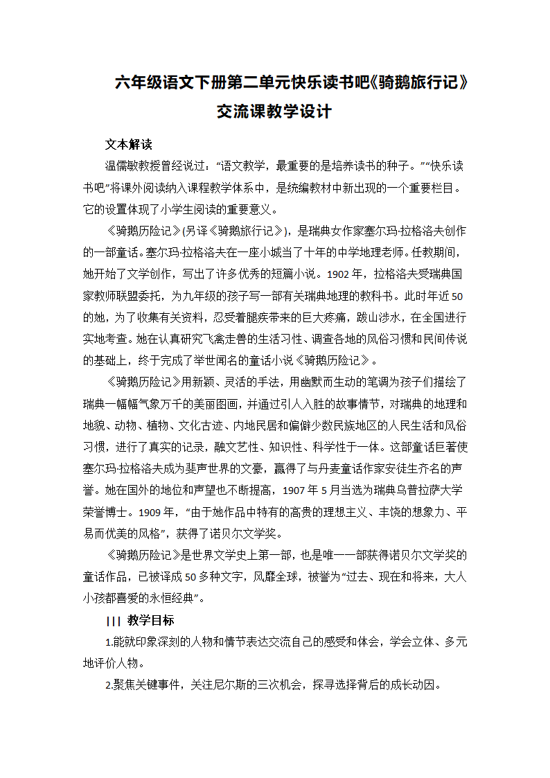 六年级语文下册第二单元快乐读书吧《骑鹅旅行记》交流课教学设计.doc