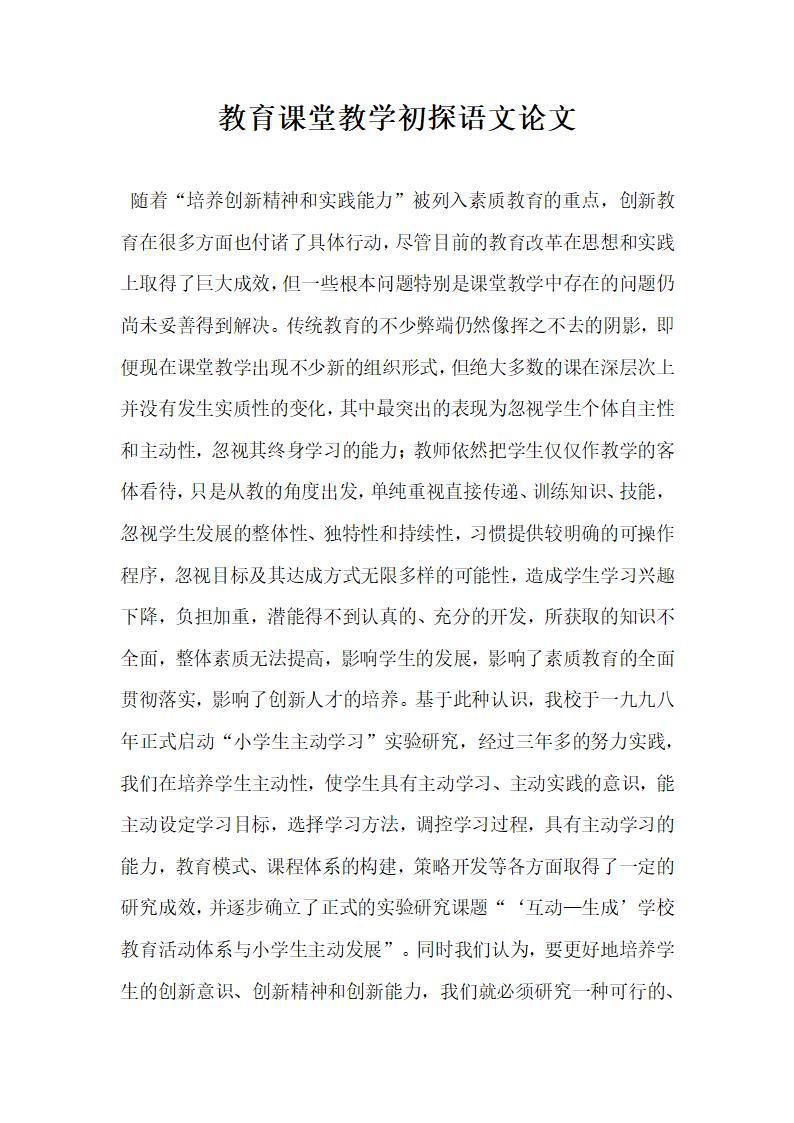 教育课堂教学初探语文论文.docx