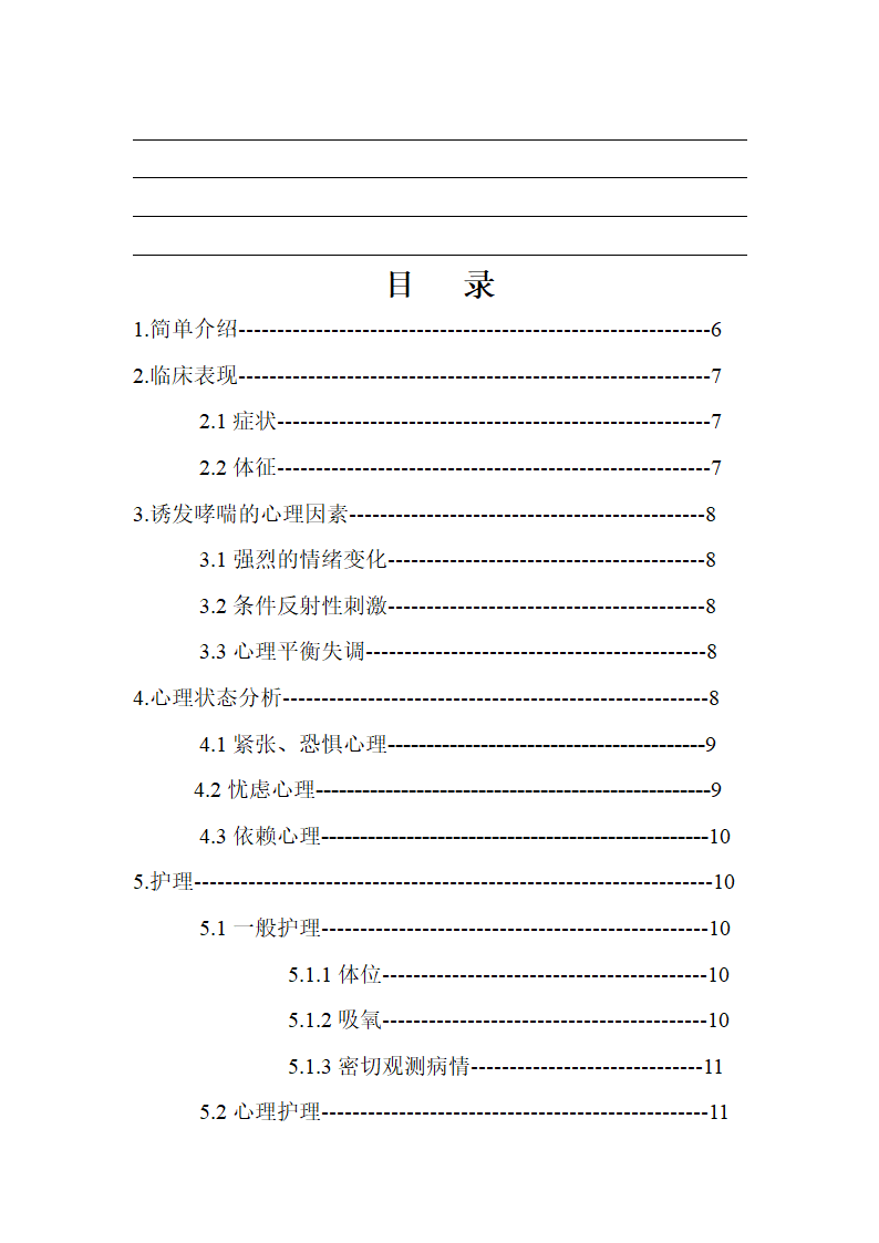 护理论文 支气管哮喘病人的心理护理.doc第5页