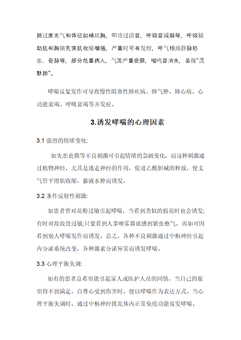 护理论文 支气管哮喘病人的心理护理.doc第8页