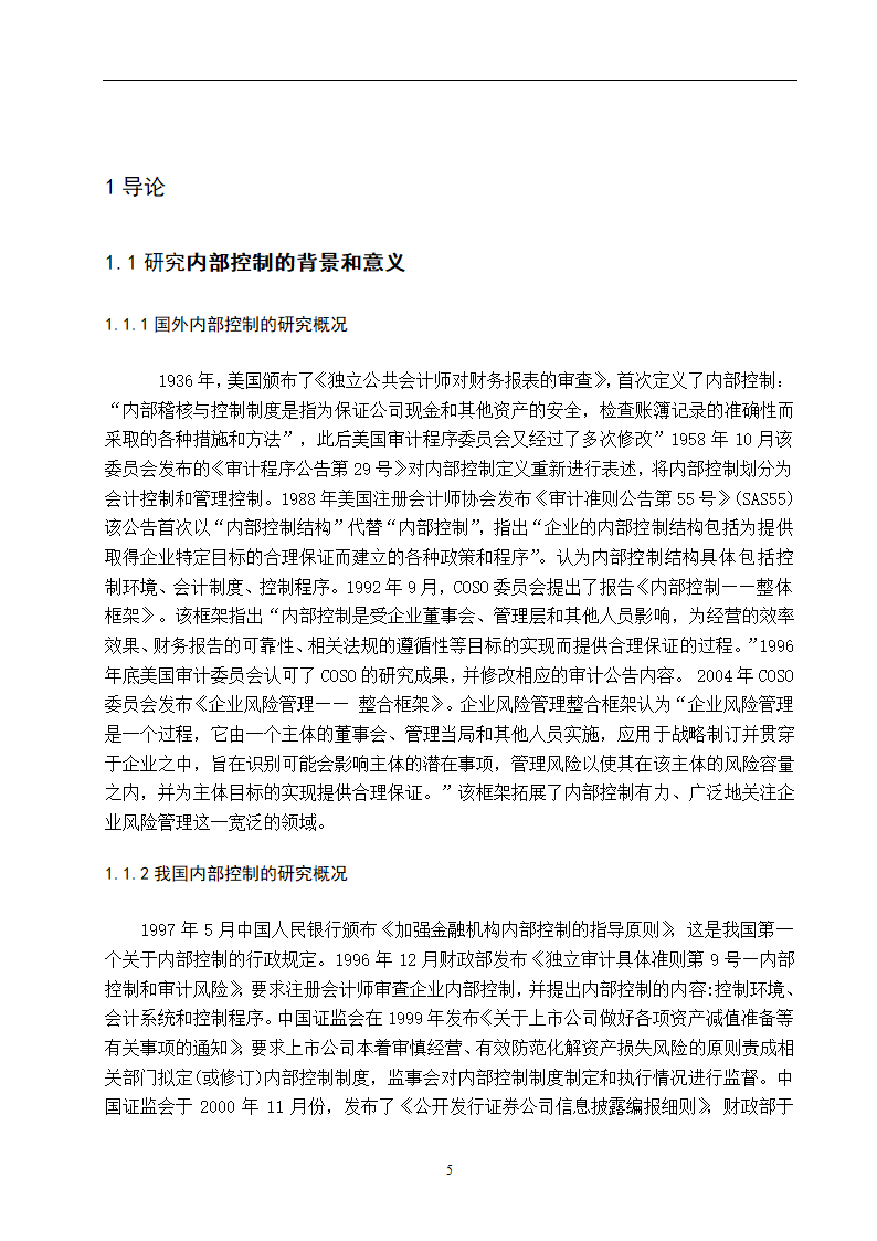 企业内部控制研究 毕业论文.doc第5页