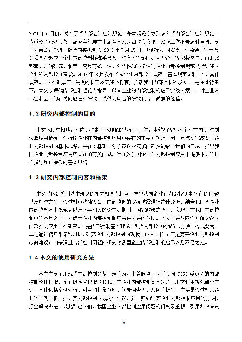 企业内部控制研究 毕业论文.doc第6页