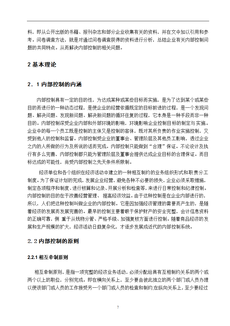 企业内部控制研究 毕业论文.doc第7页