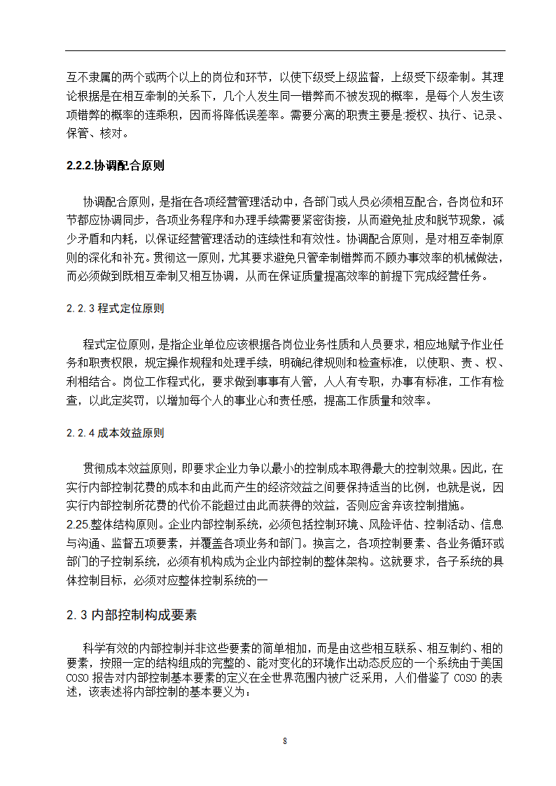 企业内部控制研究 毕业论文.doc第8页