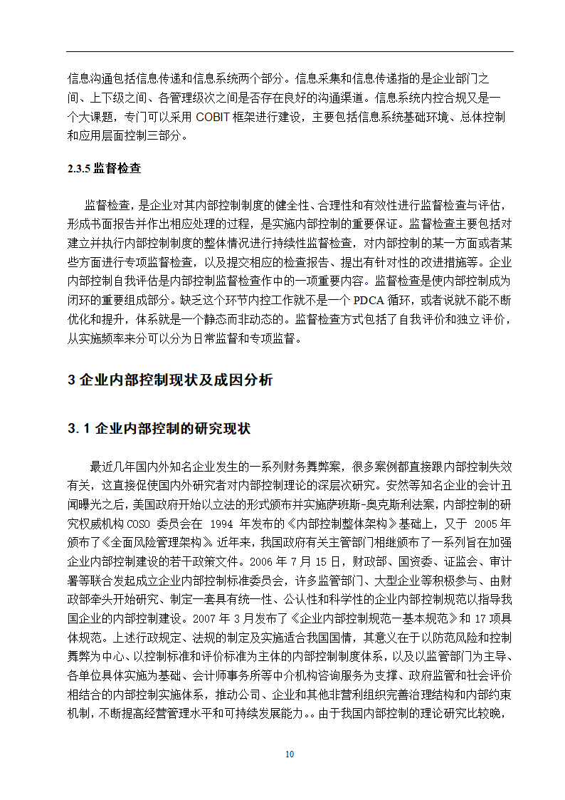 企业内部控制研究 毕业论文.doc第10页