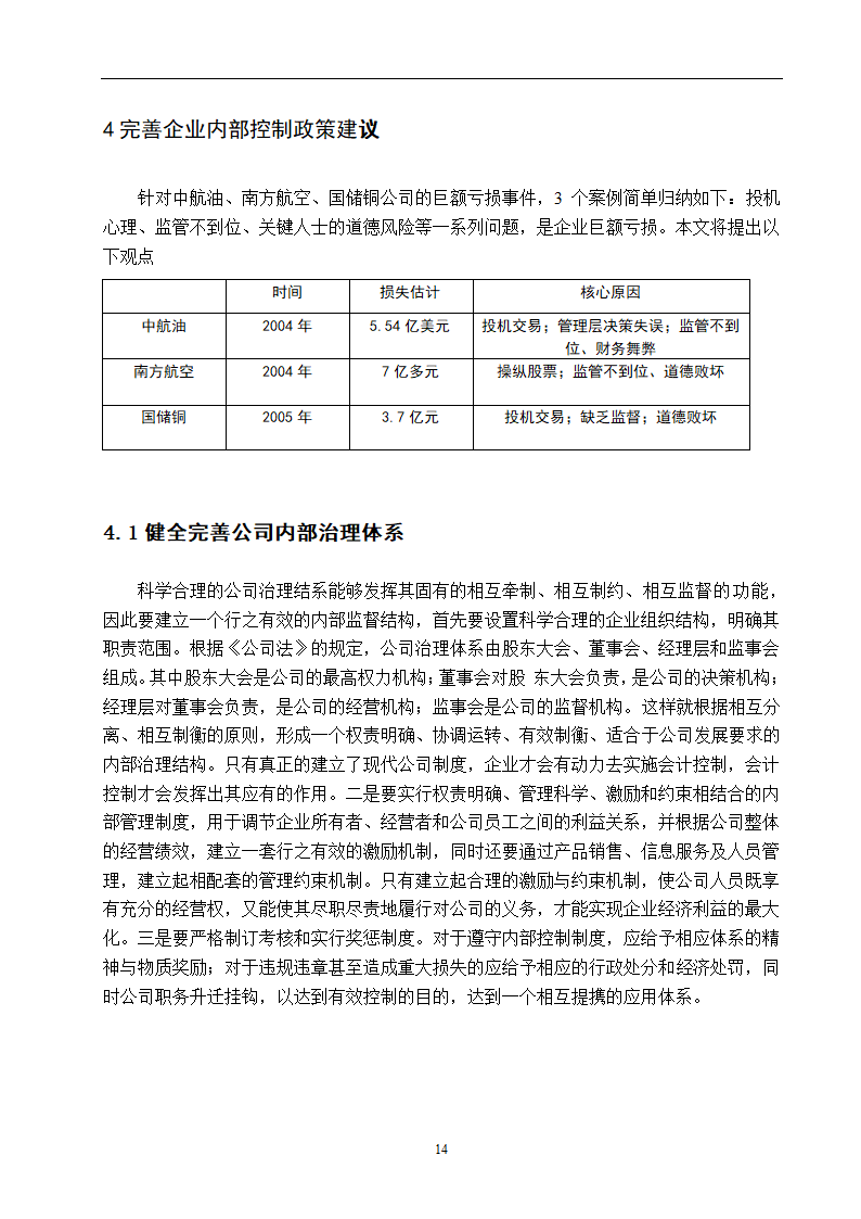 企业内部控制研究 毕业论文.doc第14页