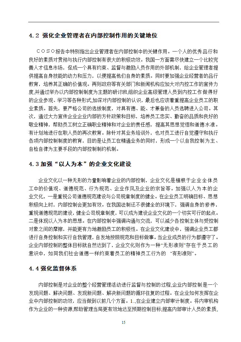 企业内部控制研究 毕业论文.doc第15页