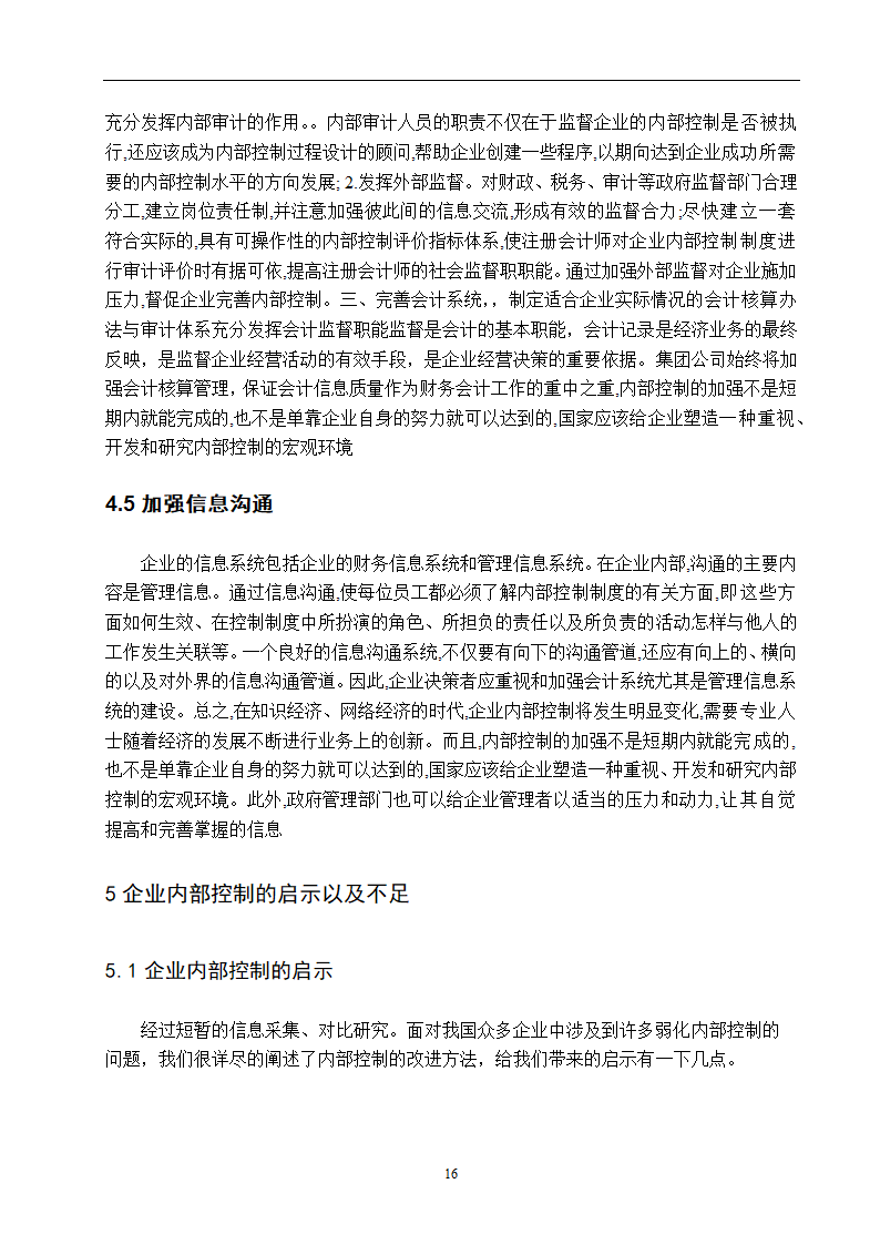 企业内部控制研究 毕业论文.doc第16页