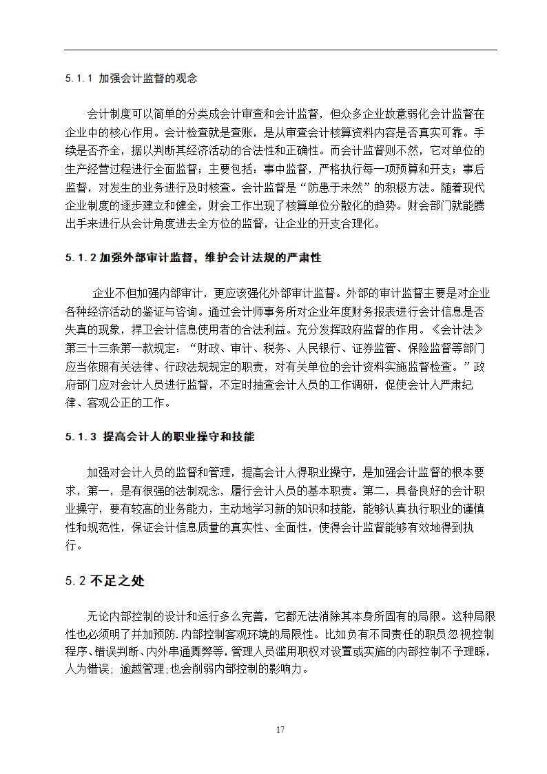 企业内部控制研究 毕业论文.doc第17页