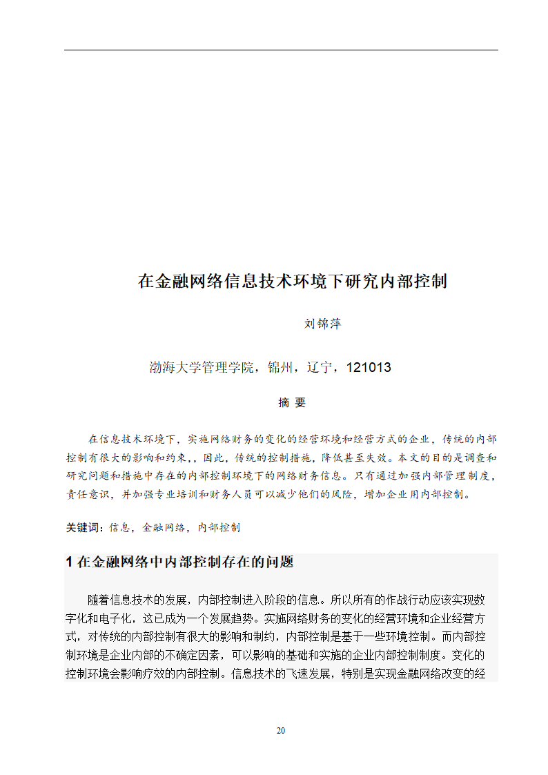 企业内部控制研究 毕业论文.doc第20页