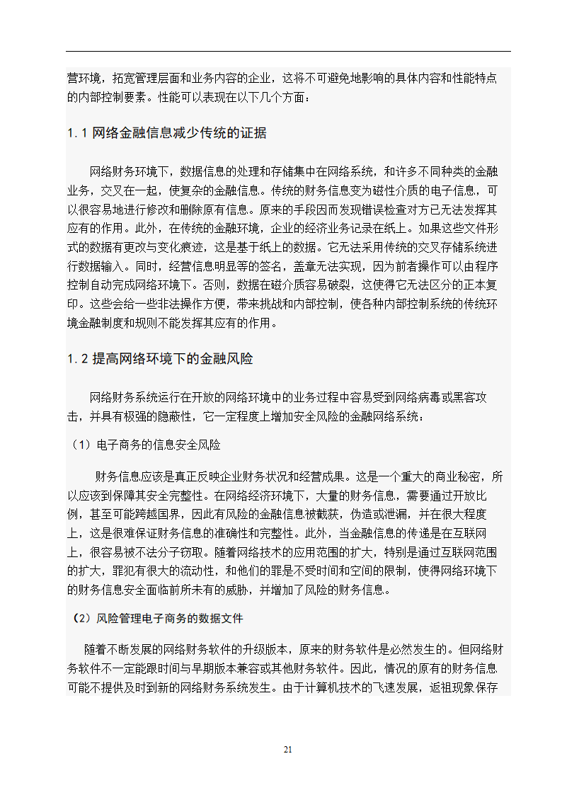 企业内部控制研究 毕业论文.doc第21页