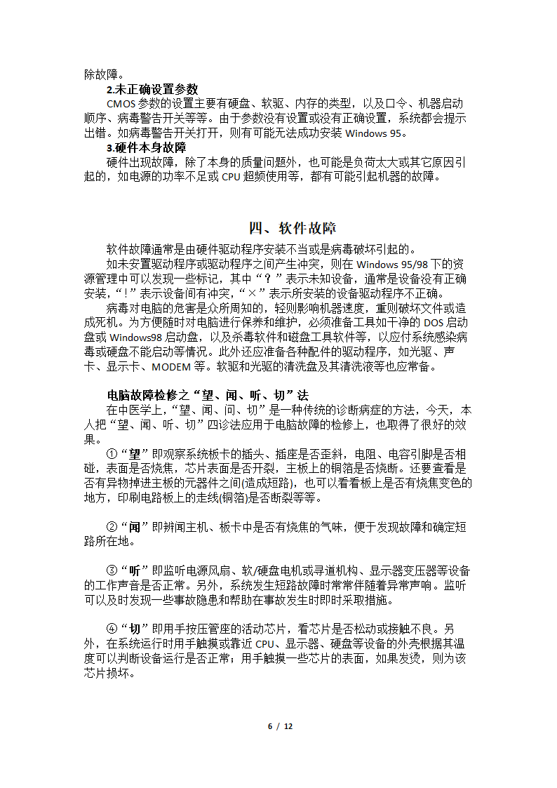 计算机硬件维护毕业论文.doc第6页