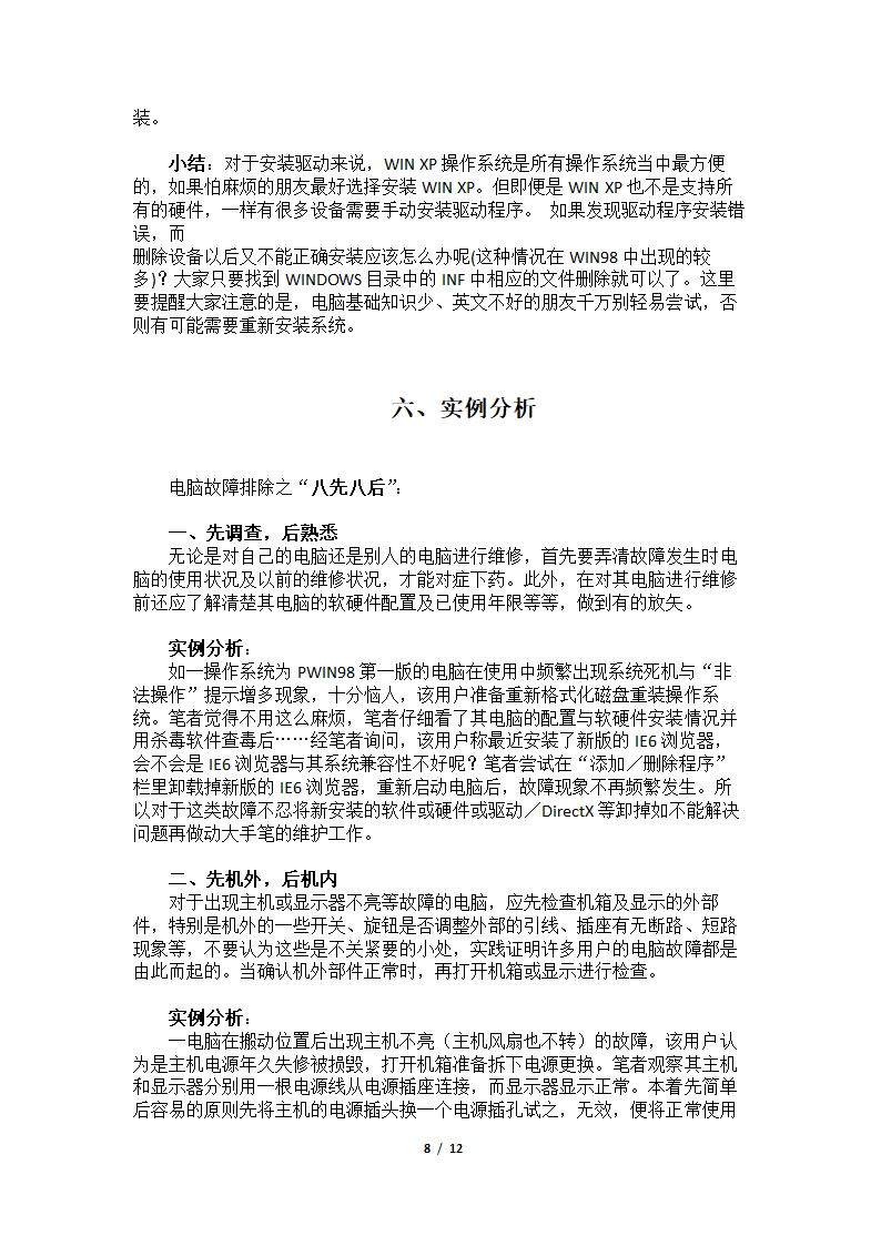 计算机硬件维护毕业论文.doc第8页