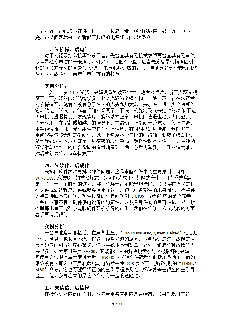 计算机硬件维护毕业论文.doc第9页