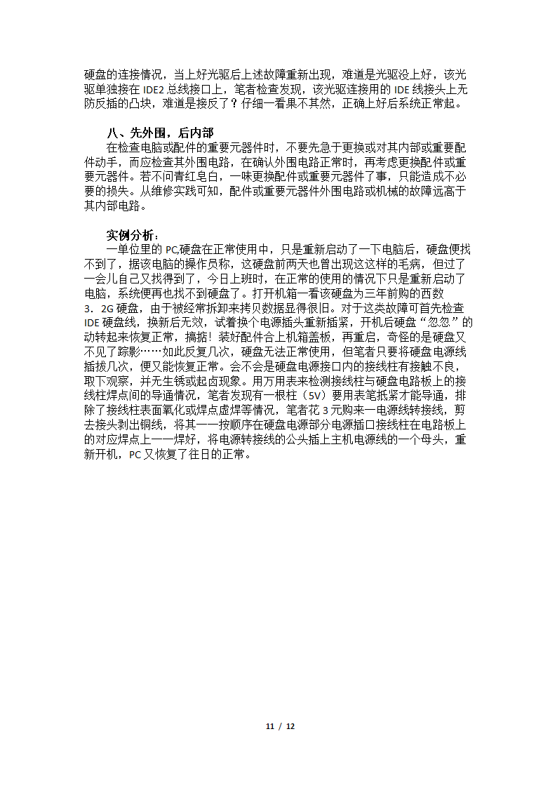 计算机硬件维护毕业论文.doc第11页