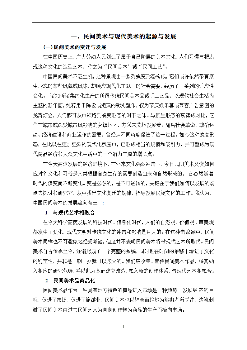 美术学论文 民间美术与现代美术之比较.doc第6页